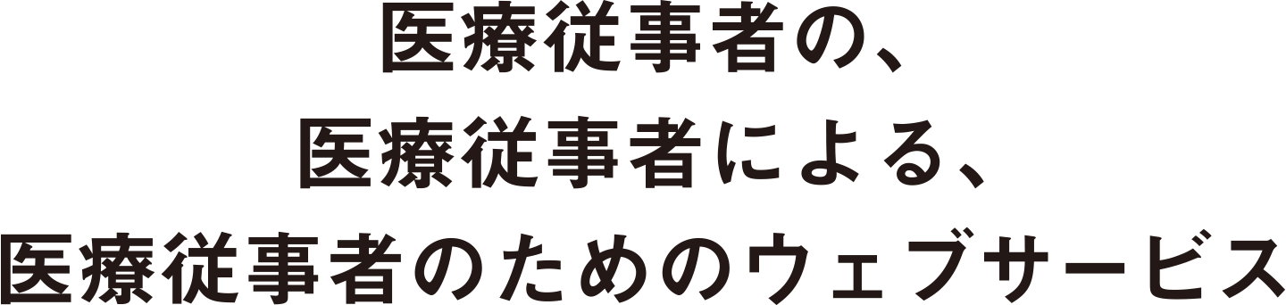 医療従事者の、医療従事者による、医療従事者のためのウェブサービス